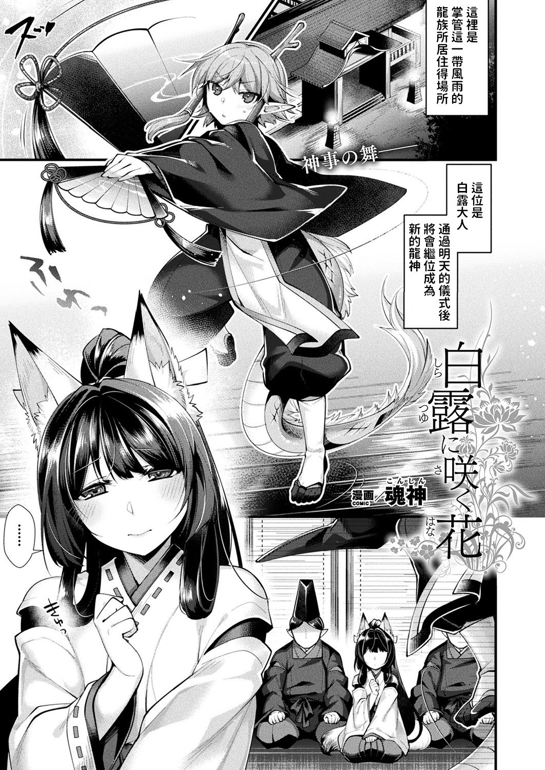 [Konshin] Shiratsuyu ni Saku Hana (COMIC Unreal 2019-08 Vol. 80) [Chinese] [Digital]全集P1