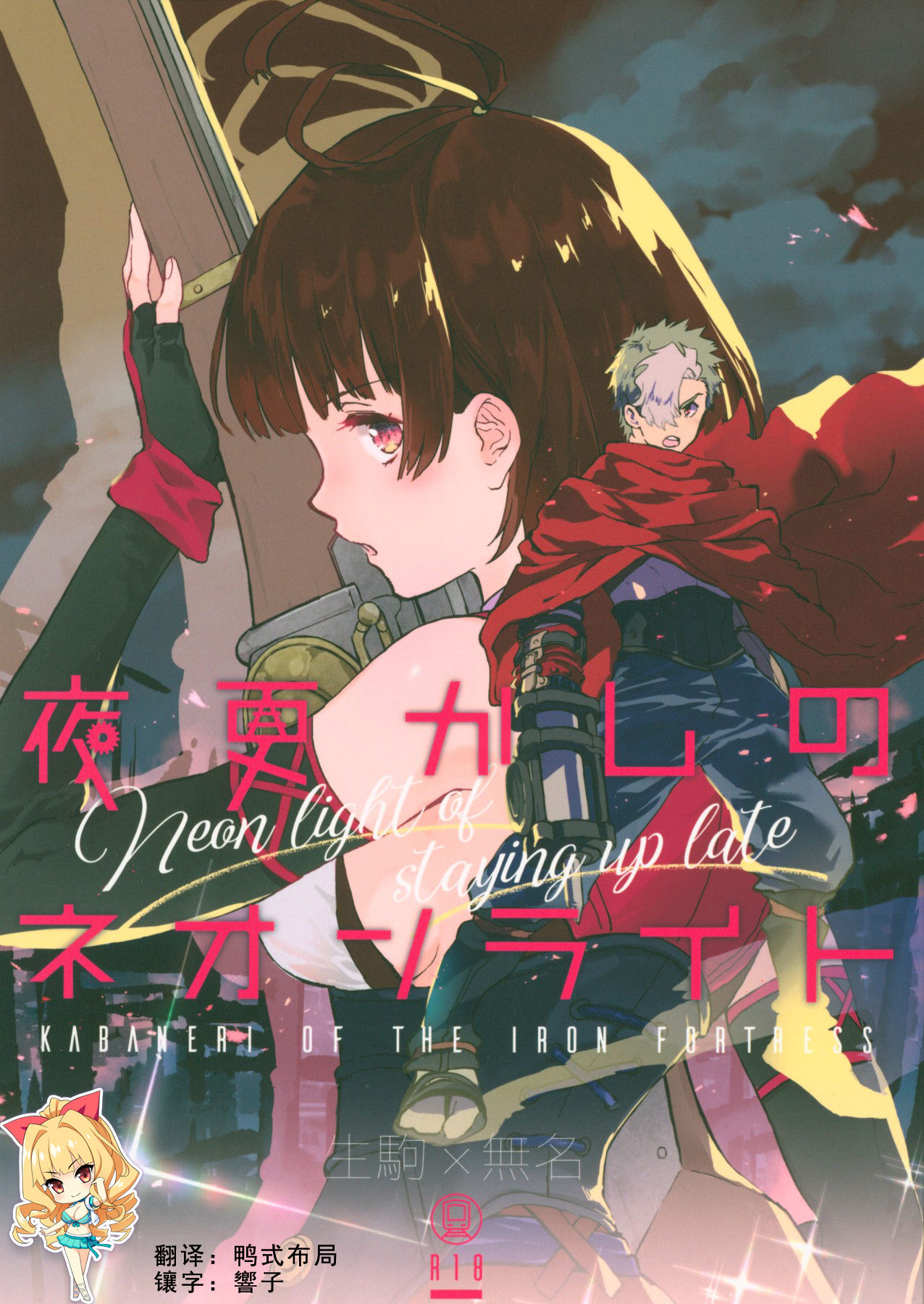 (C96) [tcnc (Serizawa Nae)] Yofukashi no Neon Light - Neon light of staying up late (Koutetsujou no Kabaneri)全集P1