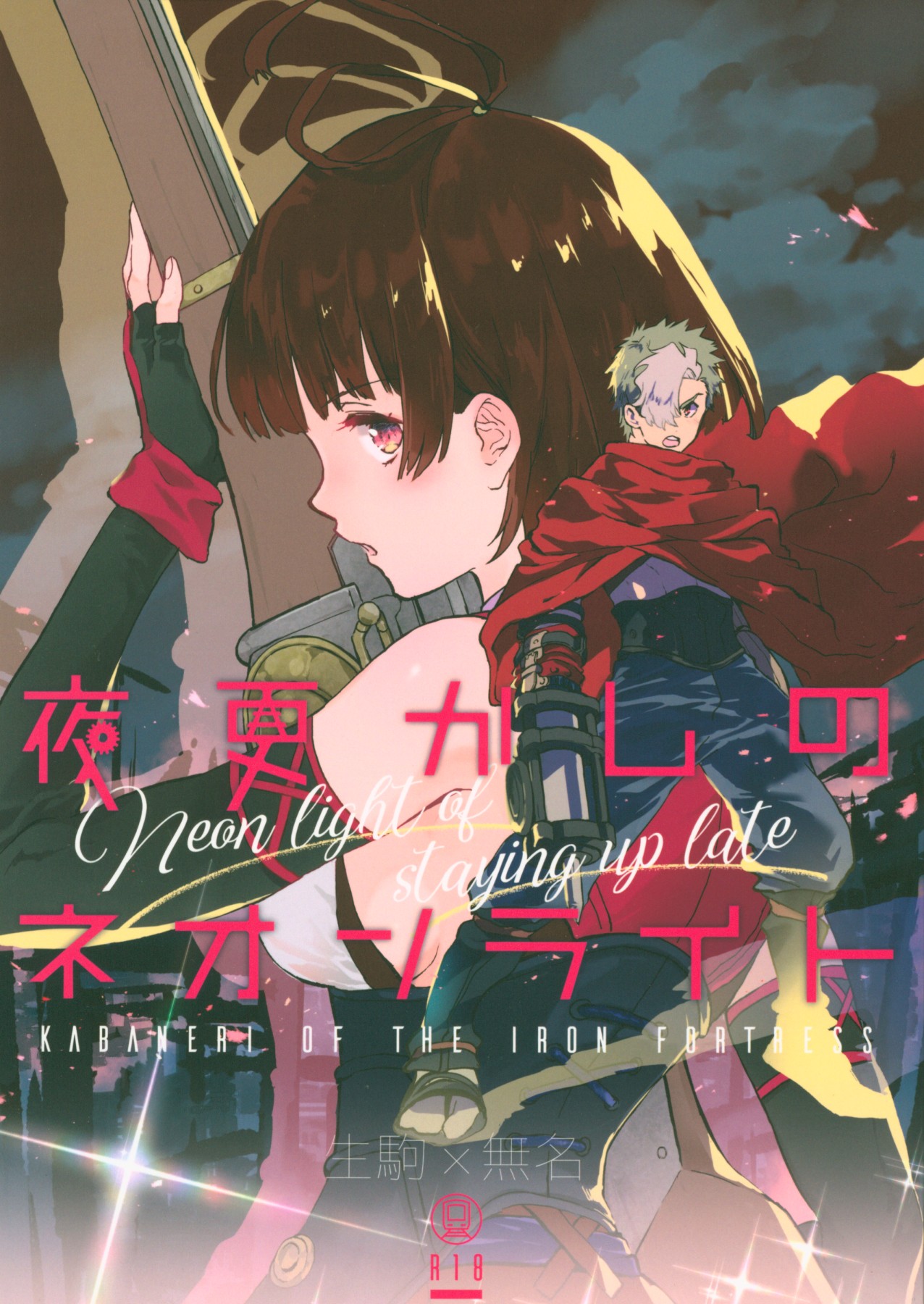 (C96) [tcnc (Serizawa Nae)] Yofukashi no Neon Light - Neon light of staying up late (Koutetsujou no Kabaneri)全集P2