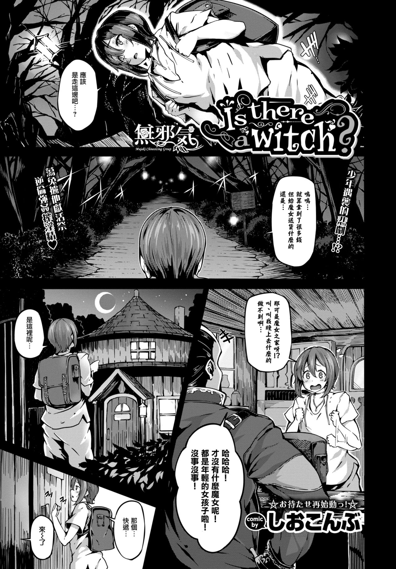 [Shiokonbu] Is there a witch? (COMIC BAVEL 2017-11) [Chinese]全集P1