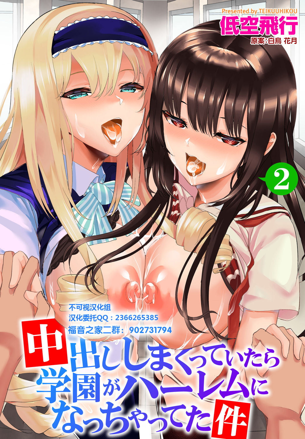 [Teikuuhikou] Nakadashi Shimakutte Itara Gakuen ga Harem ni Nacchatteta Ken Ch. 2 (Dascomi Vol. 6) [Chinese]全集P1