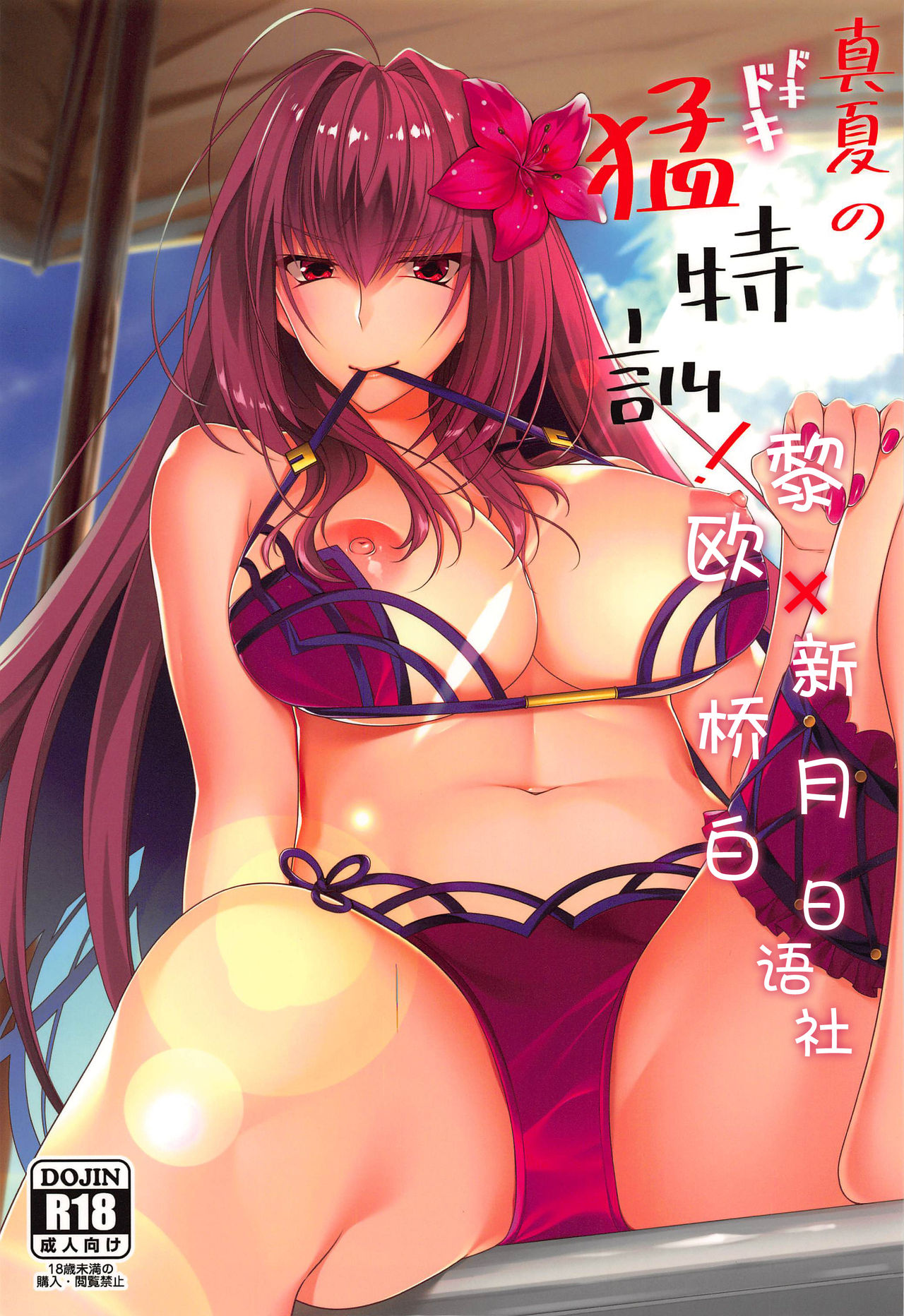 (C96) [0725co (Chocomint)] Manatsu no Dokidoki Moutokkun! (Fate/Grand Order)全集P1