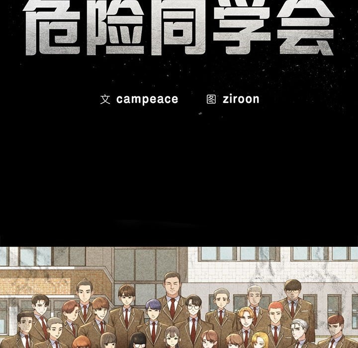 危险同学会第32话P10