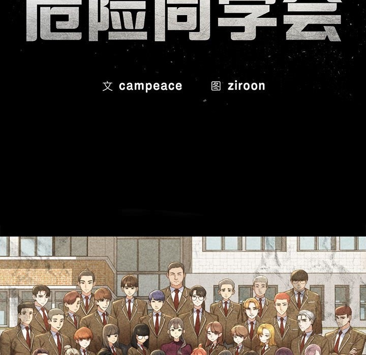 危险同学会第34话P11