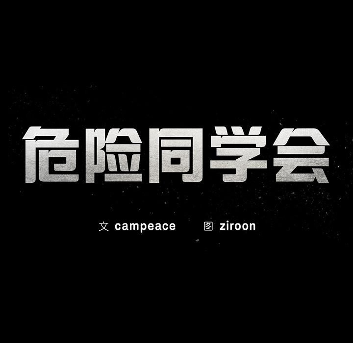 危险同学会第36话P18