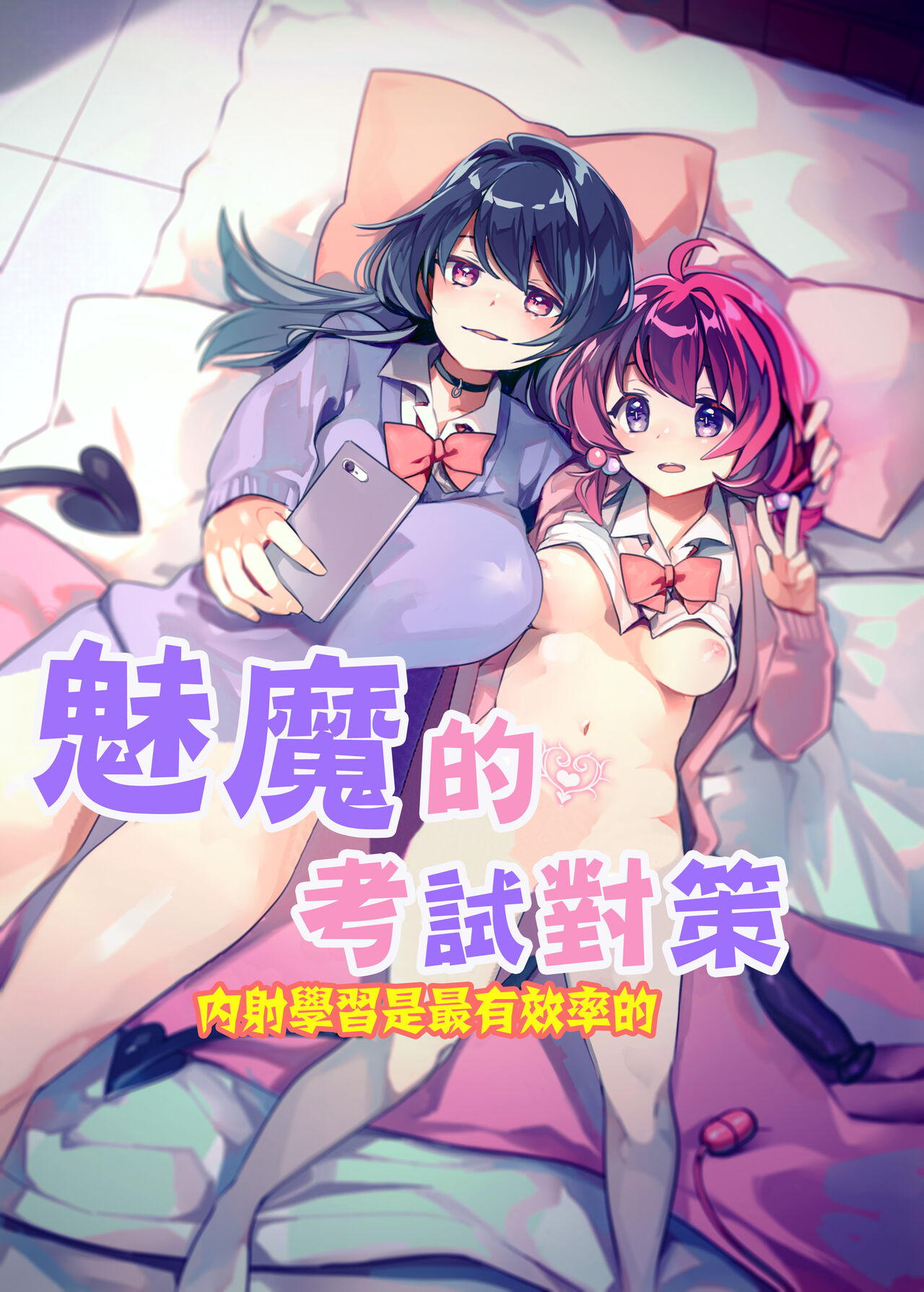 [2com (Wakadori Nikomi)] Succubus Shiken Taisaku Chitsunai Shasei Gakushuu ga Ichiban Kouritsu Iin desu | 魅魔的考試對策 內射學習是最有效率的全集P1