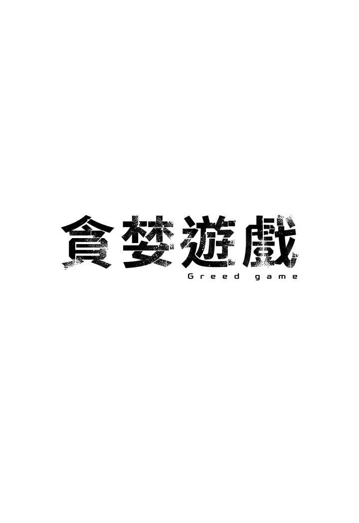 贪婪游戏第16话-在内部相互交接P1