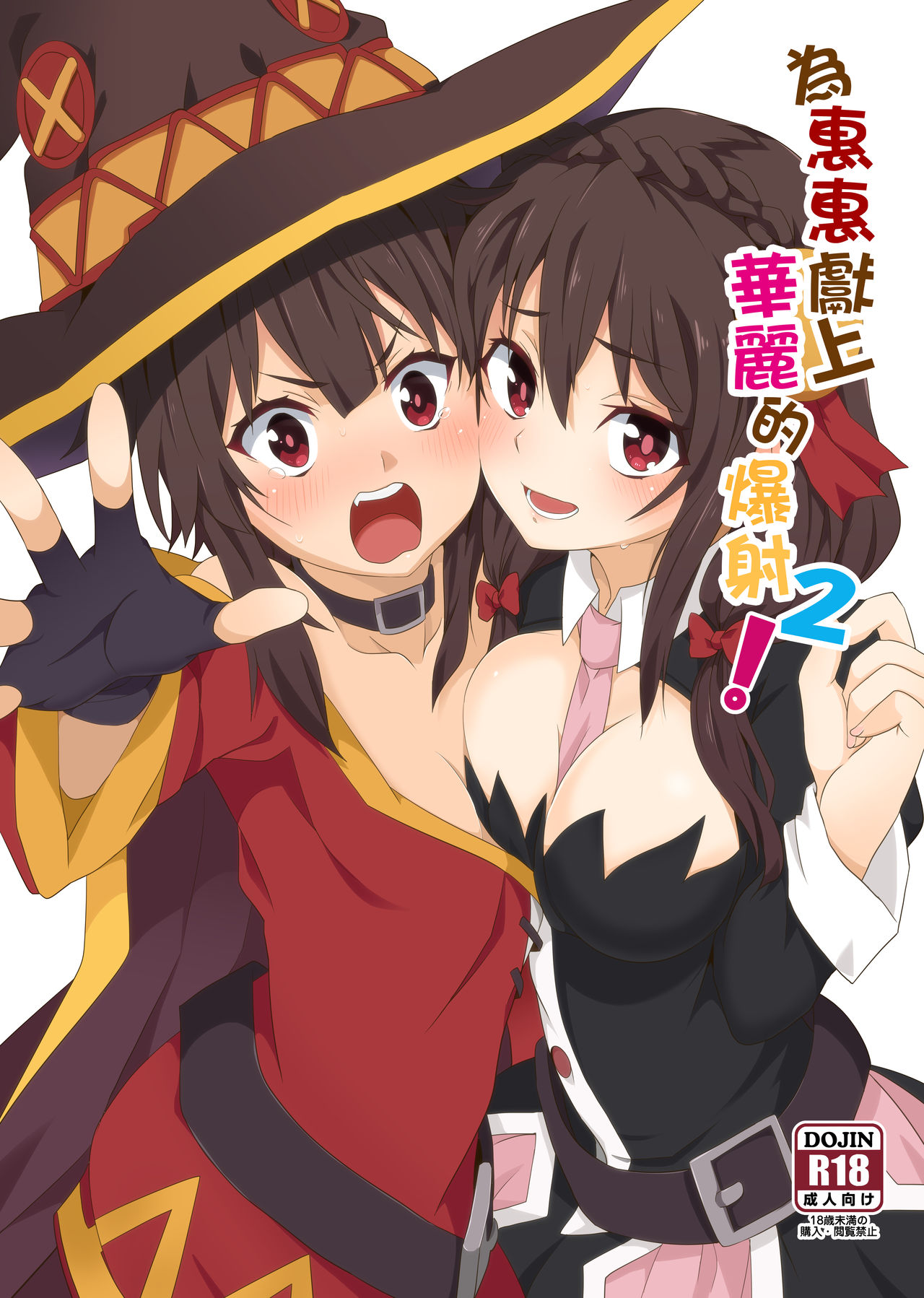 [Nikoushikou (Nekosaki Aoi)] Megumin ni Kareina Shasei o! 2 | 為惠惠獻上華麗的爆射2 (Kono Subarashii Sekai ni Syukufuku o!)全集P1