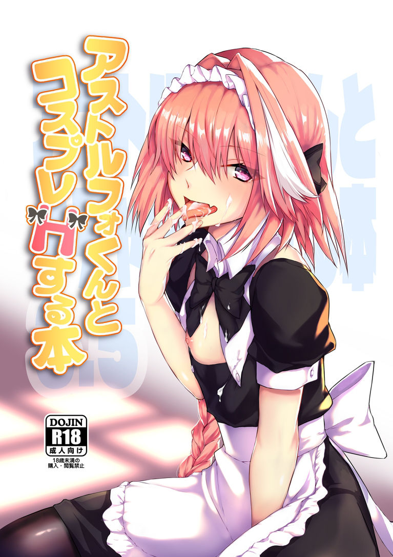 [Nekorobi (Nakajima Kotoko)] Astolfo-kun to Cosplay H suru Hon (Fate/Grand Order) [Chinese]全集P1