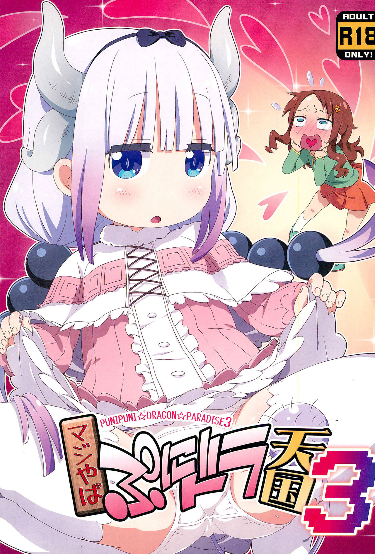 (C95) [Yumesaki Annai Kairanban (Hiro Hiroki)] Maji Yaba Puni Dra-tengoku 3 (Kobayashi-san-chi no Maid Dragon)全集P1