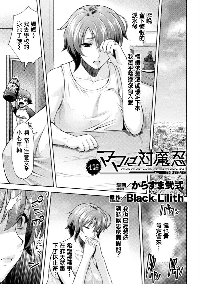 [Karasuma Nishiki] Mama wa Taimanin THE COMIC Ch. 4 [Chinese]全集P1