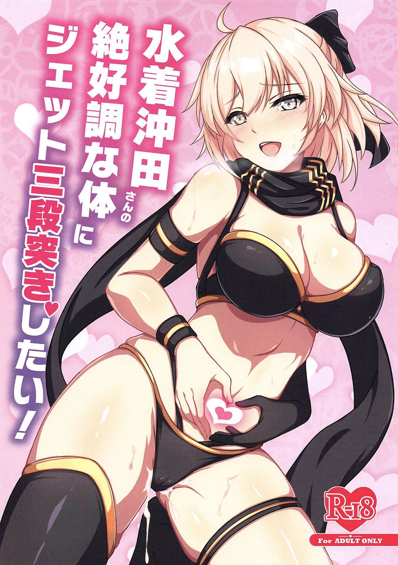 (C97) [Grimoire (Maka)] Mizugi Okita-san no Zekkouchou na Karada ni Jet Sandanzuki Shitai (Fate/Grand Order) [Chinese]全集P1