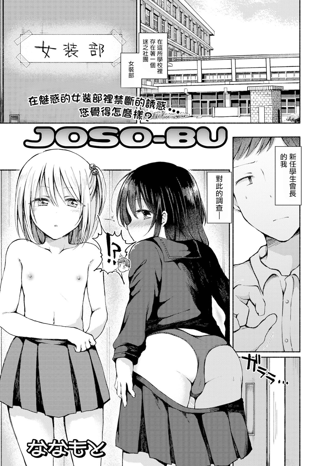 [Nanamoto] JOSO-BU (Gekkan Web Otoko no Ko-llection! S Vol. 67) [Chinese]全集P1