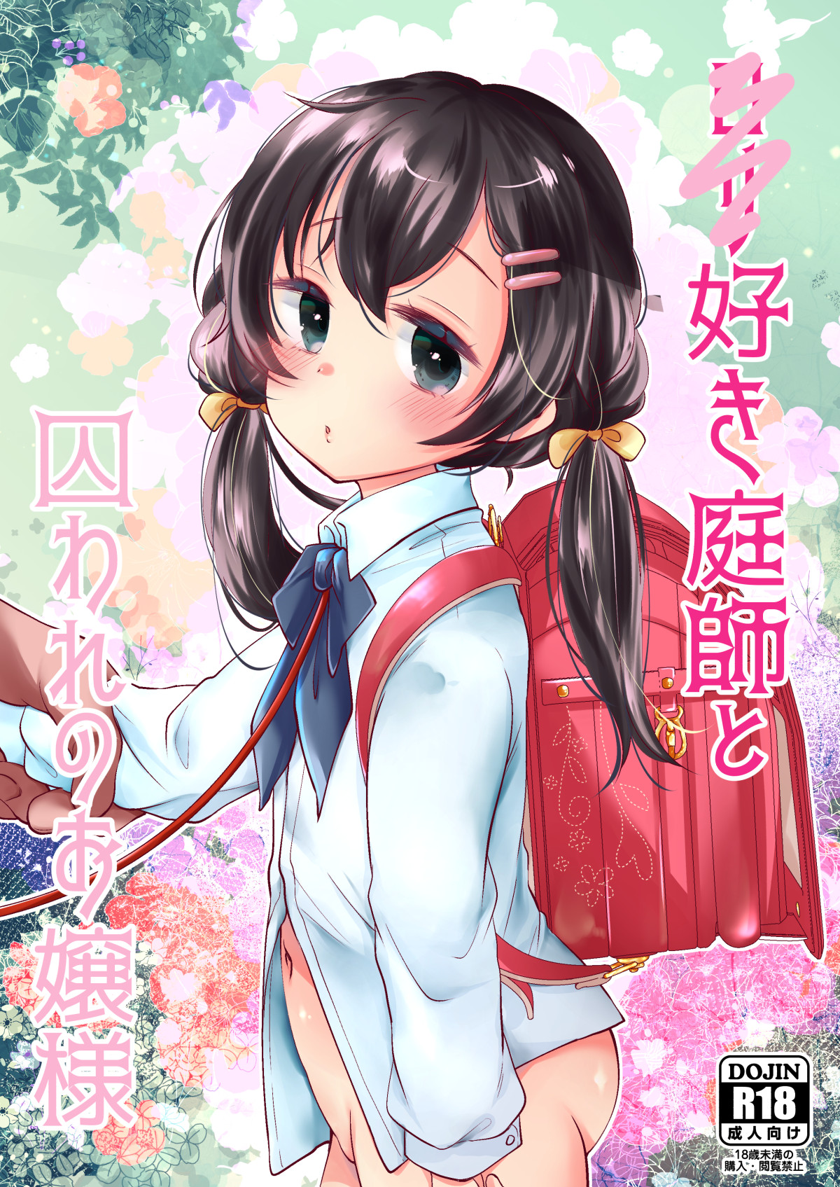 [Momonomi Plus (Momonomi)] Loli Zuki Niwashi to Toraware no Ojou-sama [Chinese全集P1