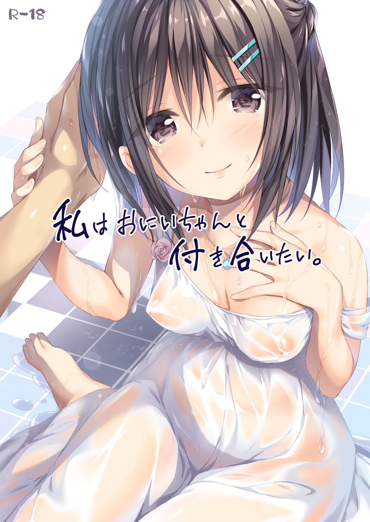 [P:P (Oryou)] Watashi wa Onii-chan to Tsukiaitai. [Chinese]全集P1