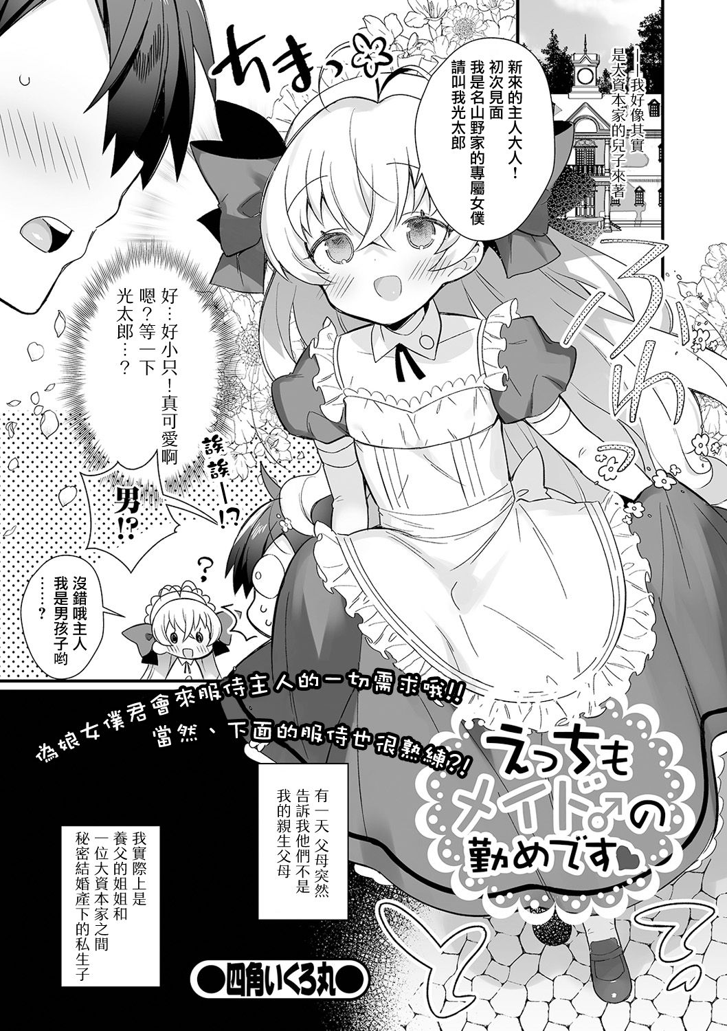 [Shikakui Kuromaru] Ecchi mo Maid ♂ no Tsutome Desu (Gekkan Web Otoko no Ko-llection! S Vol. 61) [Chinese]全集P1