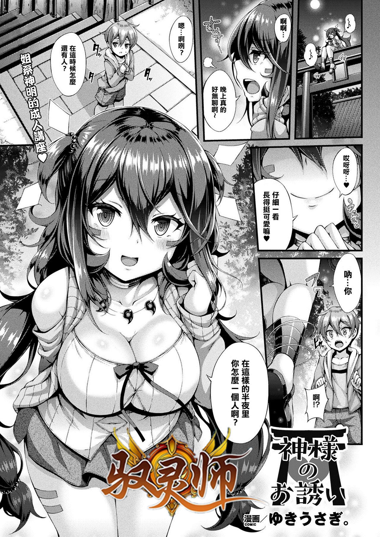 [Yukiusagi.] Kami-sama no Osasoi (COMIC Unreal 2017-12 Vol. 70) [Chinese]全集P1