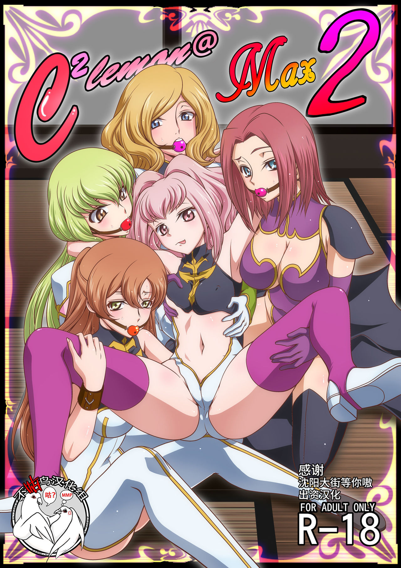 [Blue Bean (Kaname Aomame)] C2lemon@Max 2 (CODE GEASS: Lelouch of the Rebellion) [Chinese]全集P1