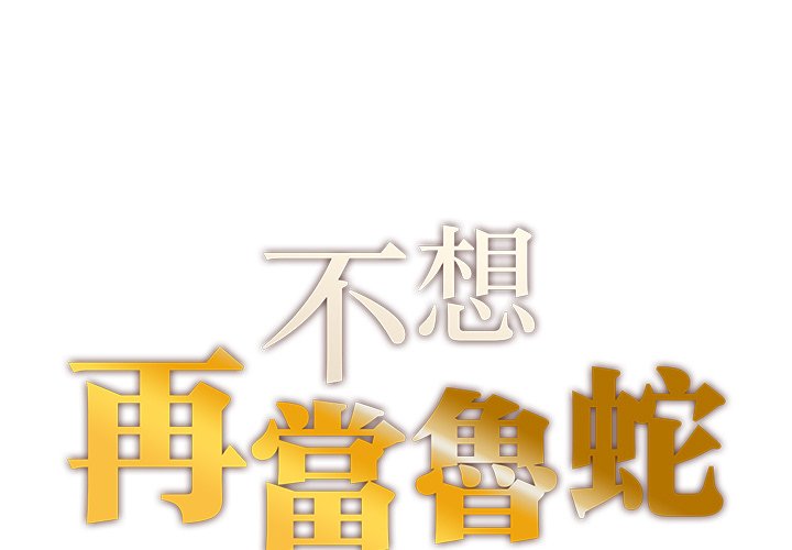 不想再当鲁蛇第1话P1