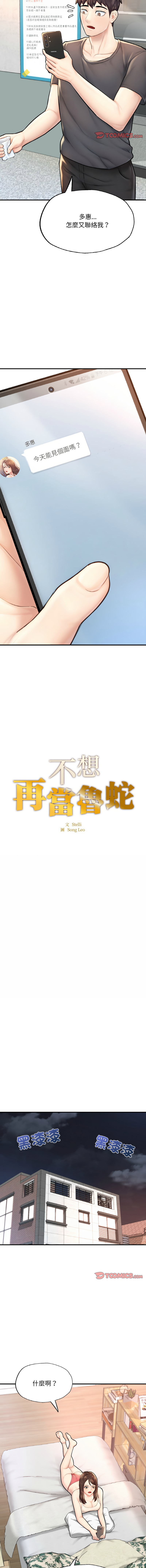 不想再当鲁蛇不想再当鲁蛇 第11话P2