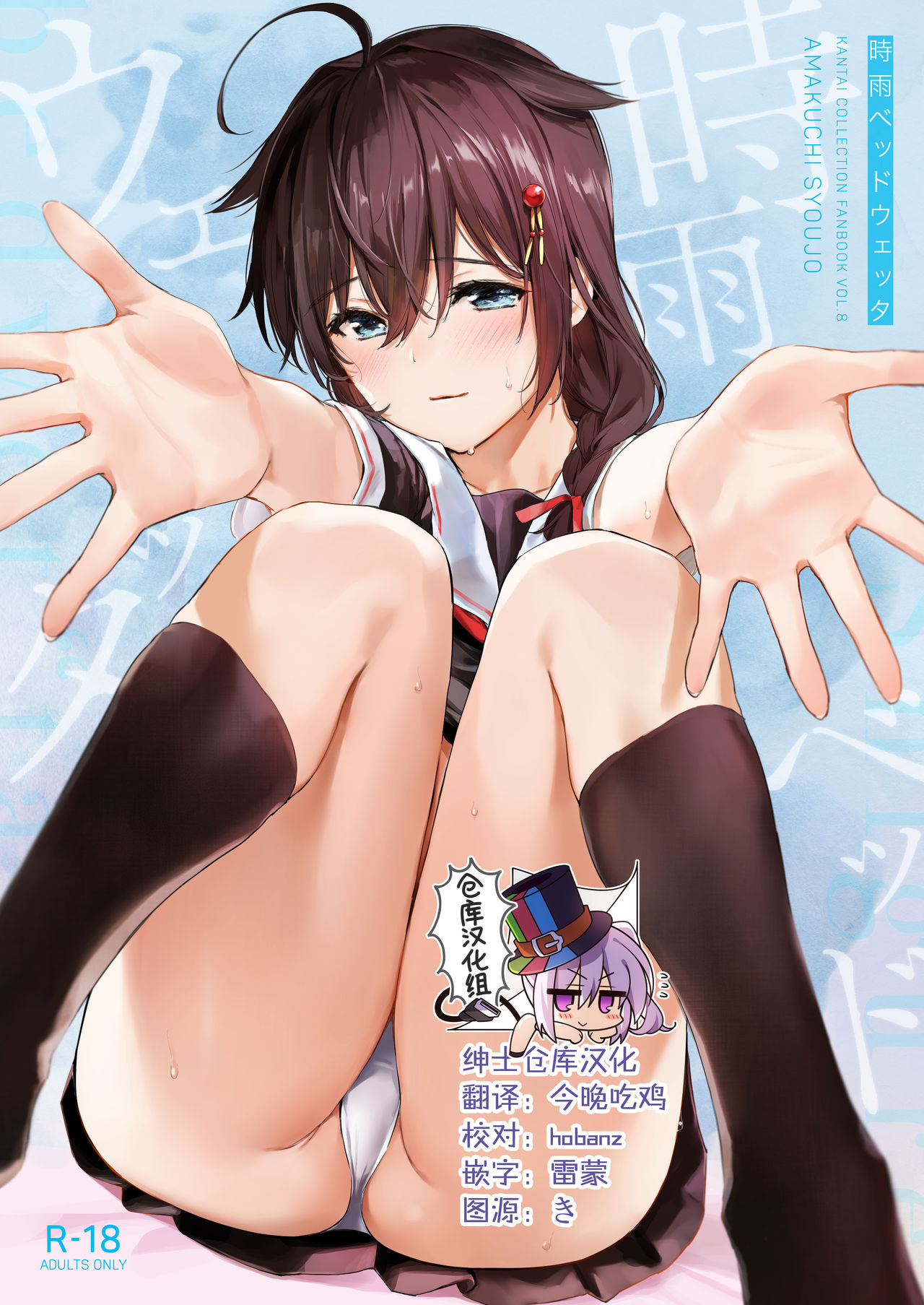 [Amakuchi Syoujo (Umakuchi Syouyu)] Shigure Bedwetter (Kantai Collection -KanColle-) [Chinese]全集P1