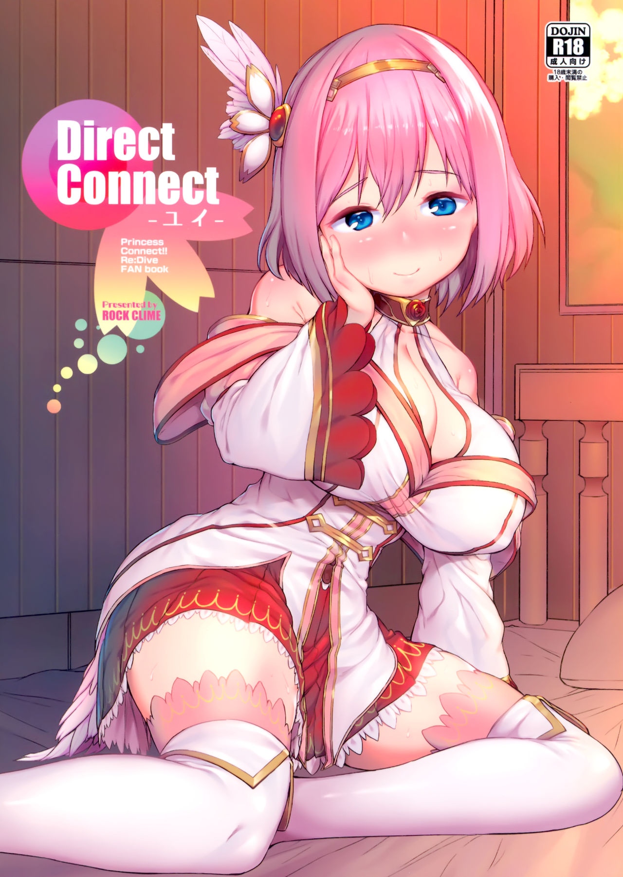 (C97) [ROCK CLIME (Sakimori Dan)] Direct Connect -Yui- (Princess Connect! Re:Dive)全集P2