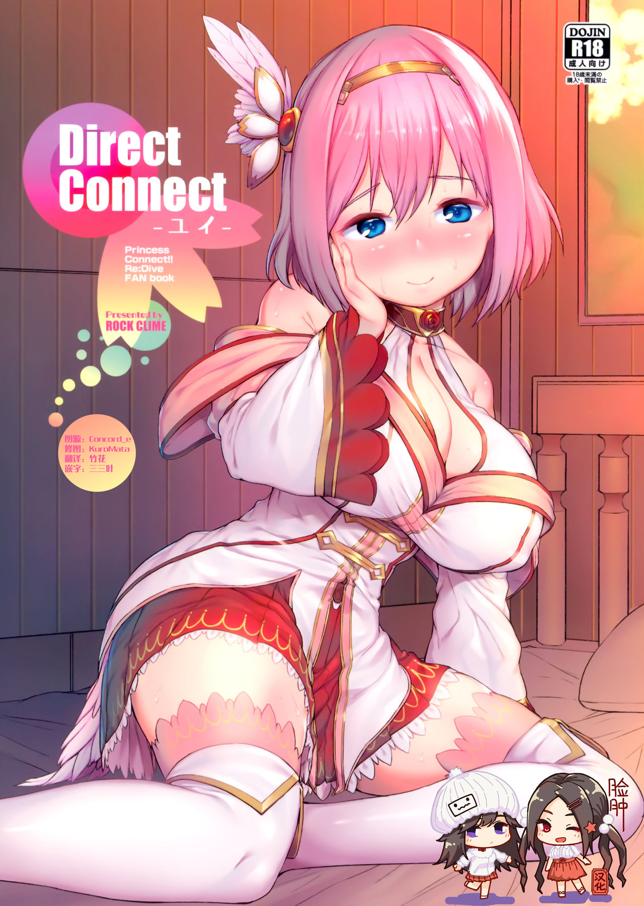 (C97) [ROCK CLIME (Sakimori Dan)] Direct Connect -Yui- (Princess Connect! Re:Dive)全集P1