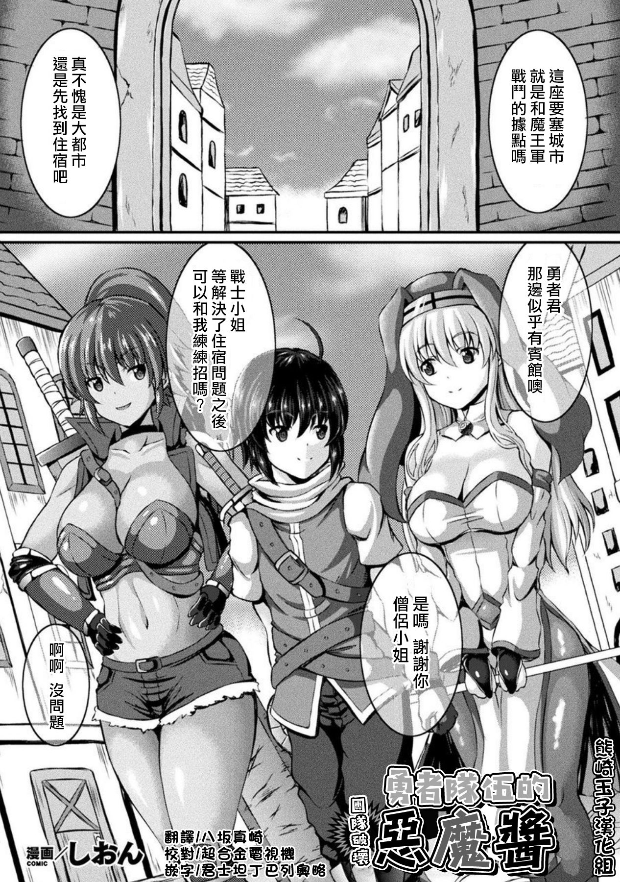 [Shion] Yuusha Party no Akuma-chan (Bessatsu Comic Unreal Tasha Henshin Shite Narisumashi Yuuwaku Hen Vol. 1) [Chinese]全集P1