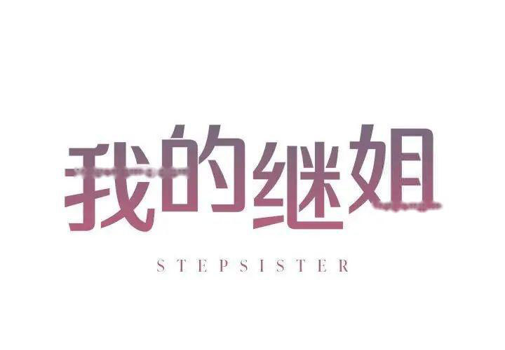 不要欺负我姐姐第4话P2