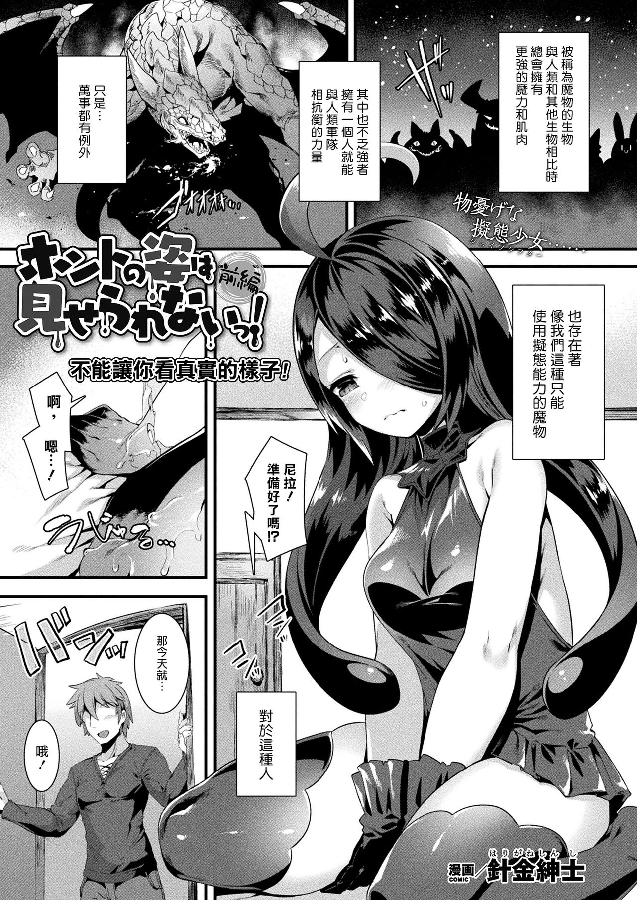 [Harigane Shinshi] Honto no Sugata wa miserarenai! Zenpen (COMIC Unreal 2021-04 Vol.90) [Chinese]全集P1