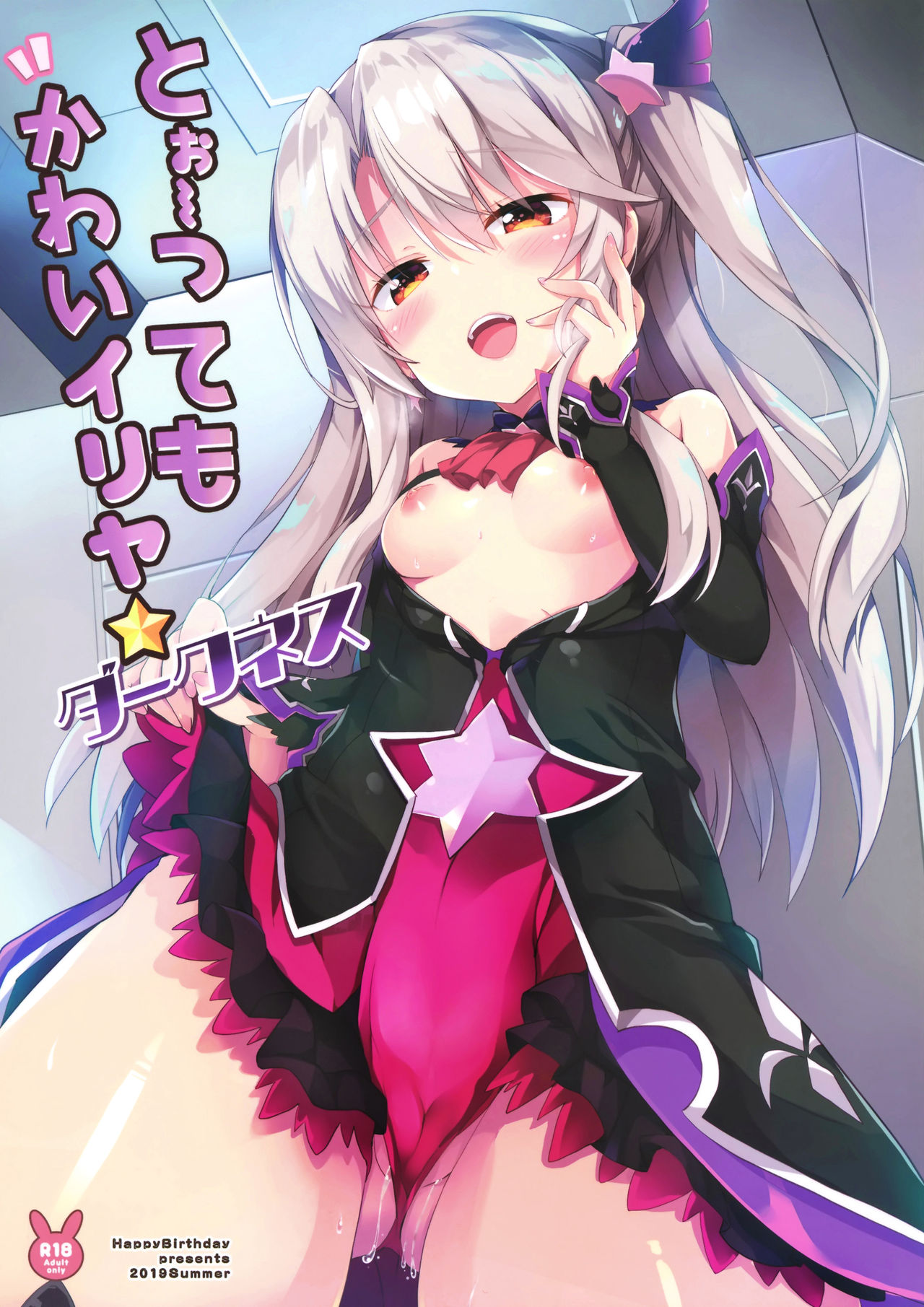 (C96) [HappyBirthday (MARUchang)] Too~ttemo Kawai Illya Darkness (Fate/Grand Order全集P2