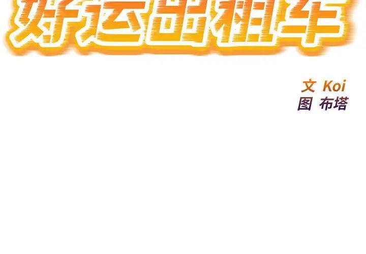 好运出租车第6话P2