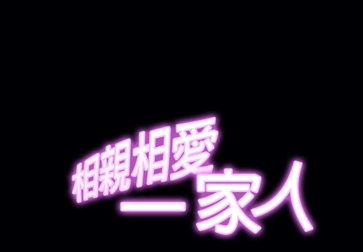 相亲相爱一家人/亲密一家人第11话P2