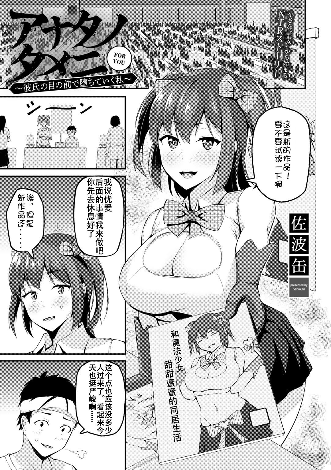 [Sabakan] Anata no tameni ～ kareshi no me no mae de ochiteiku watashi ～ (COMIC Gucho Vol. 5) [Chinese]全集P1