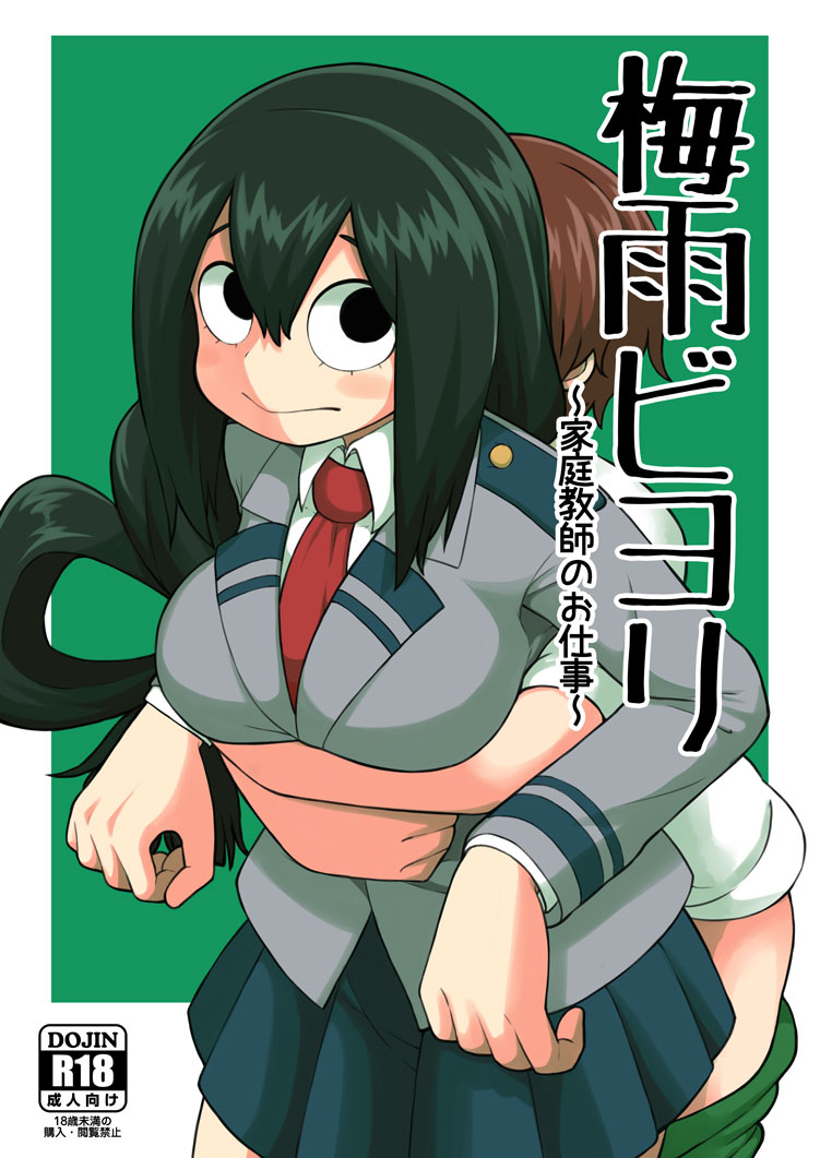 [Tekokids (Leonardo 16sei)] Tsuyu Biyori ~Katei Kyoushi no Oshigoto~ (Boku no Hero Academia) [Chinese] [Digital]全集P1