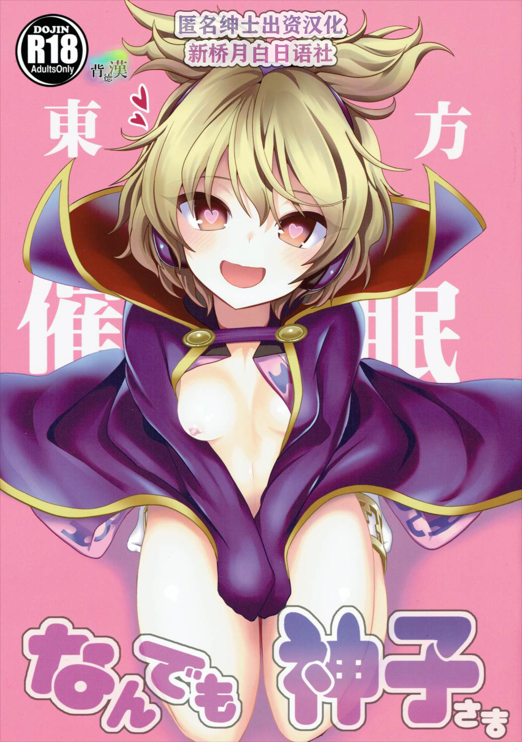 (C88) [Haitokukan (Haitokukan)] Touhou Saimin 1 Nandemo Miko-sama (Touhou Project) [Chinese]全集P1