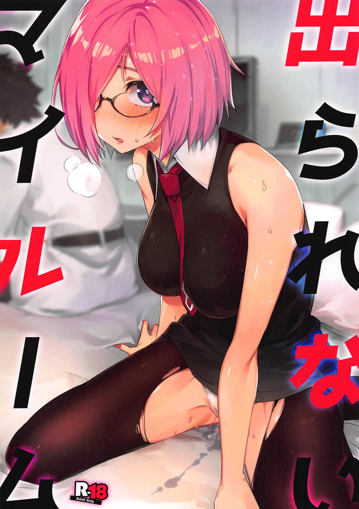 (C96) [Zombie to Yukaina Nakamatachi (Super Zombie)] Derarenai My Room (Fate/Grand Order)全集P1