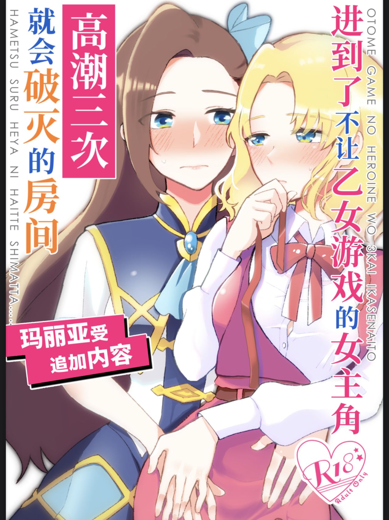 [Yuribatake Bokujou (Kon)] Otome Game no Heroine wo 3kai Ikasenaito Hametsu suru Heya ni全集P1