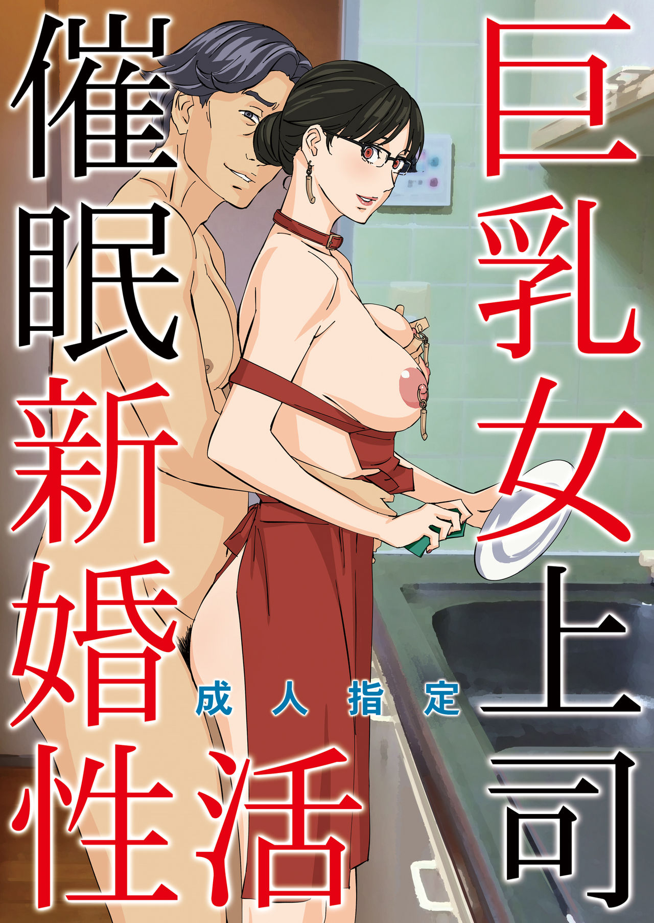 [M (Amano Ameno)] Kyonyuu Onna Joushi Saimin Shinkon Seikatsu [Chinese] [Digital]全集P1