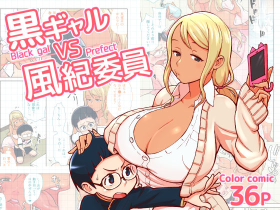 [Kakuzatouichi (Kakuzatou)] Kuro Gal VS Fuuki Iin - Black gal VS Prefect [Chinese]全集P1