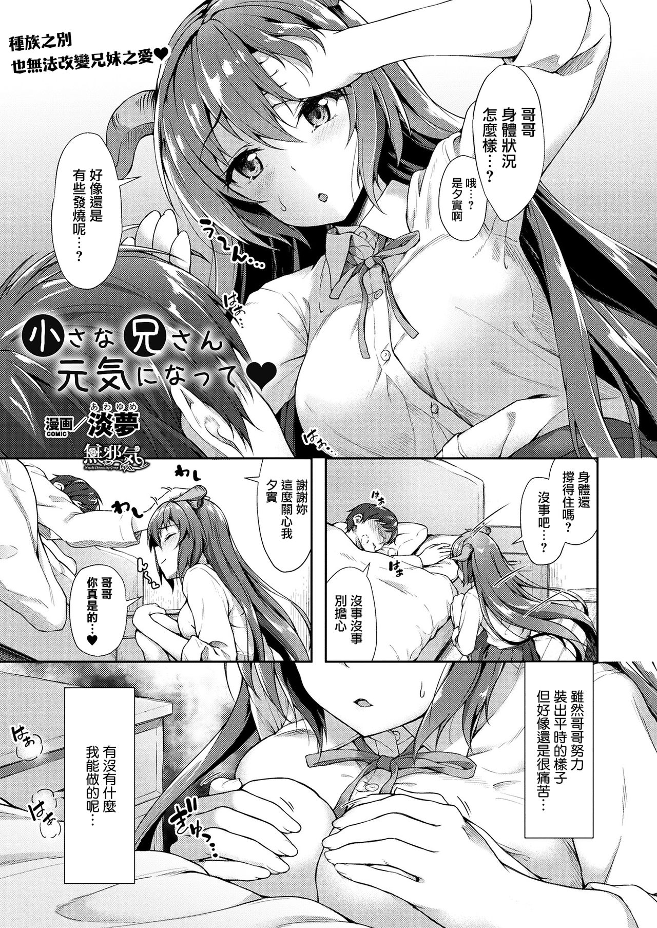 [Awayume] Chiisana Onii-san Genki ni Natte (COMIC Unreal 2017-08 Vol. 68) [Chinese]全集P1