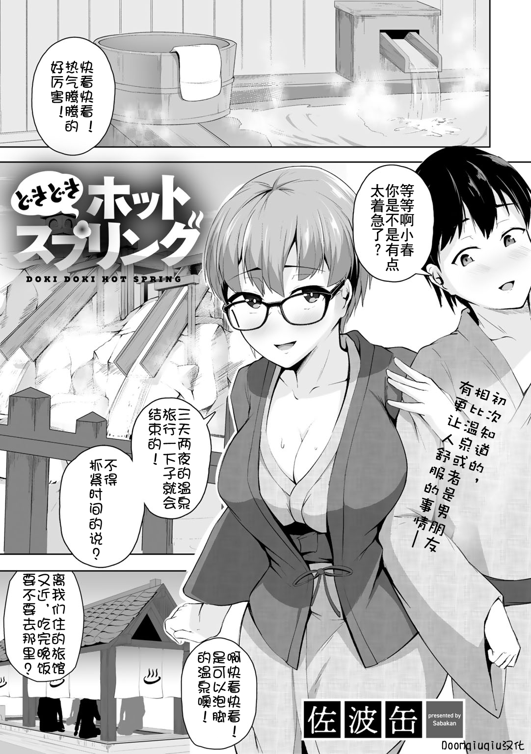 [Sabakan] Doki Doki Hot Spring (COMIC Gucho Vol.3) [Chinese全集P1