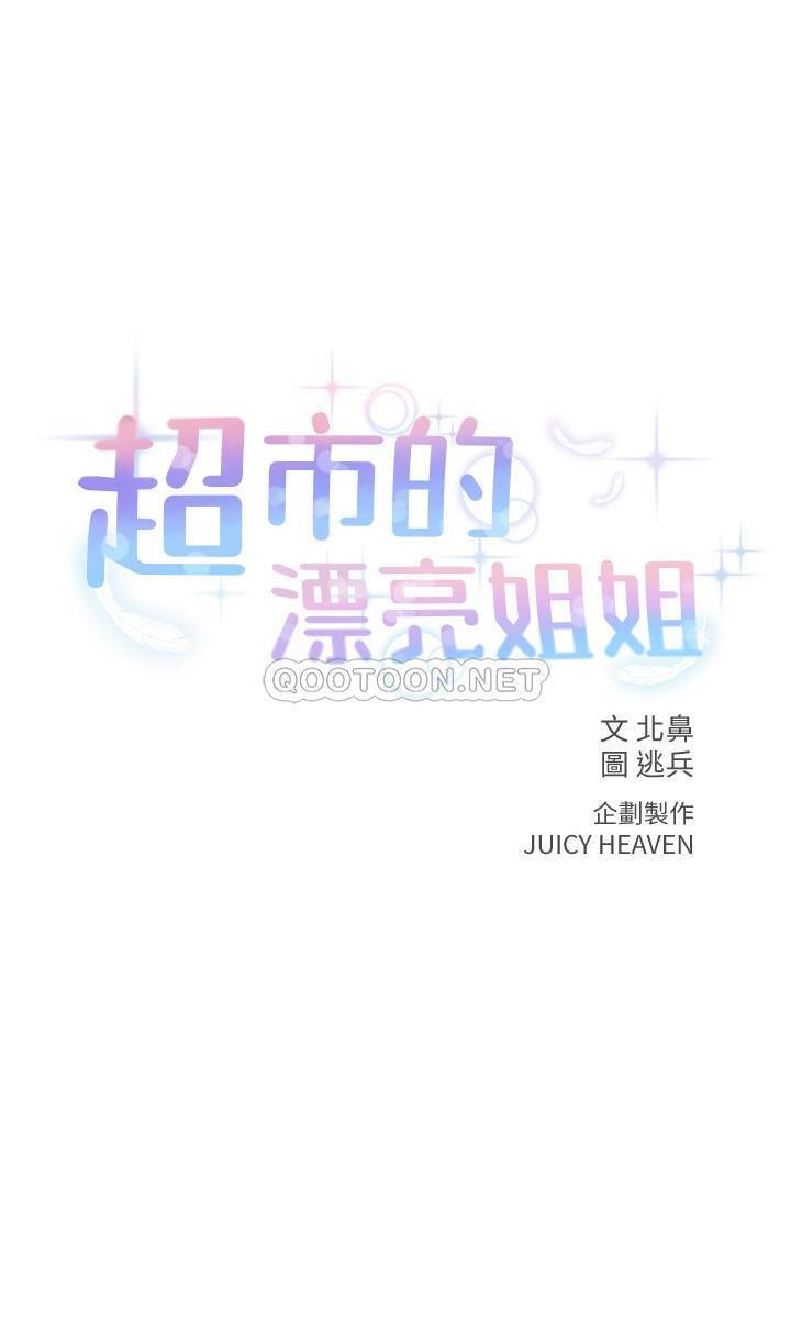 超市的漂亮姐姐第37话 - 我不在的时候妳很无聊吧?P2